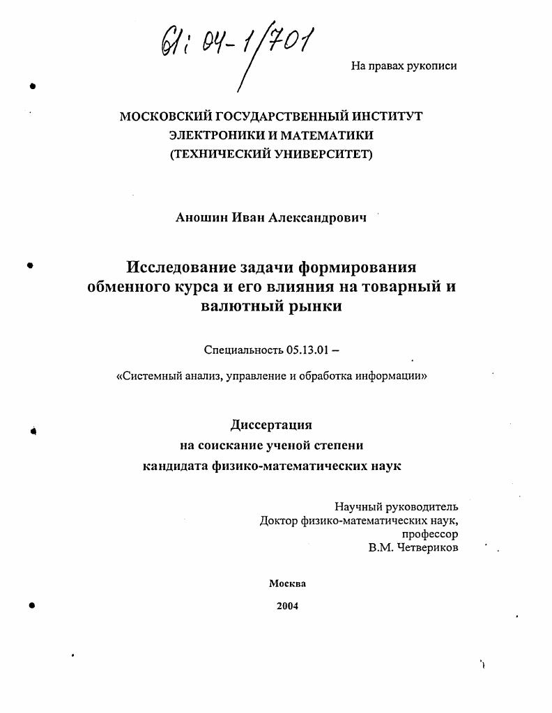 Исследование задачи формирования обменного курса и его влияния на товарный и валютный рынки