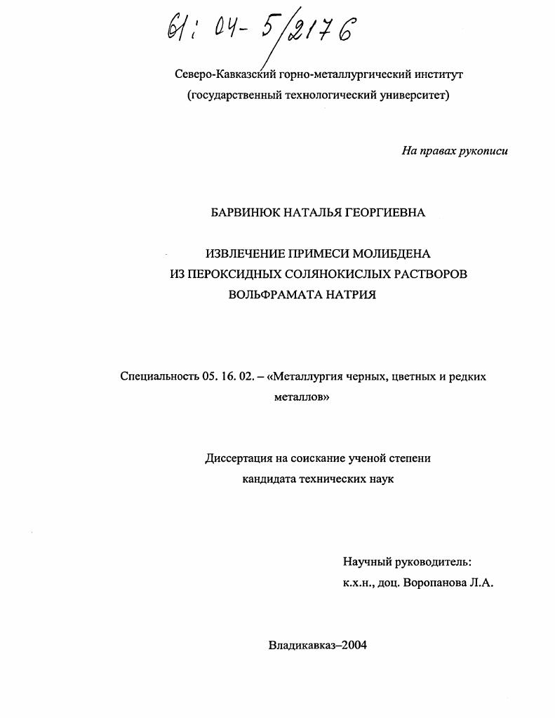 Извлечение примеси молибдена из пероксидных солянокислых растворов вольфрамата натрия