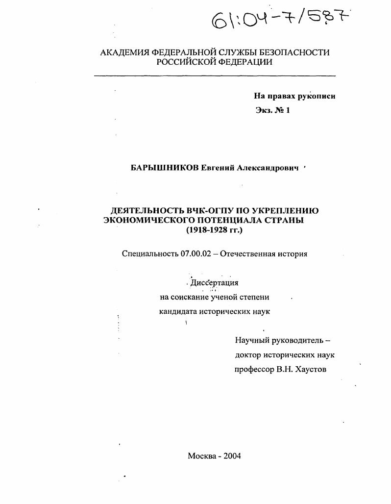 скачать диссертацию Деятельность ВЧК-ОГПУ по укреплению экономического потенциала страны : 1918-1928 гг. Деятельность ВЧК-ОГПУ по укреплению экономического потенциала страны : 1918-1928 гг.
