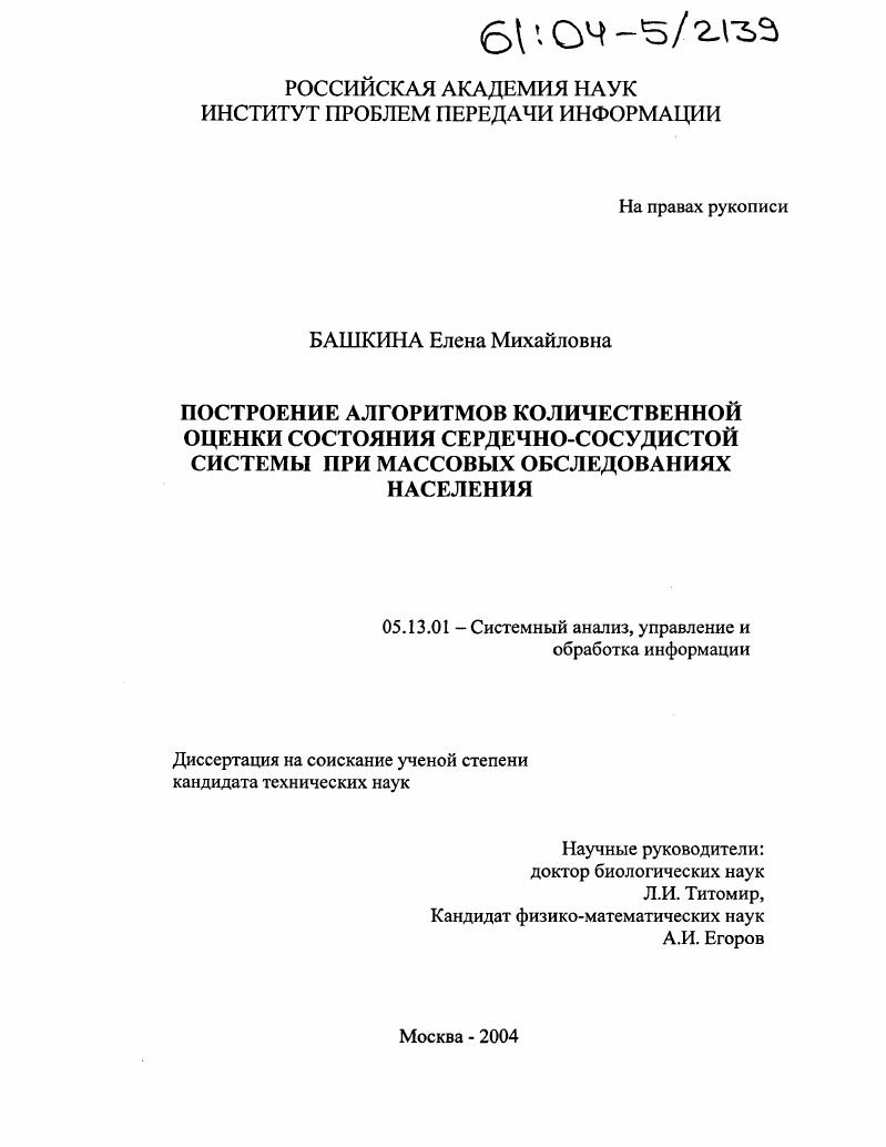 Построение алгоритмов количественной оценки состояния сердечно-сосудистой системы при массовых обследованиях населения