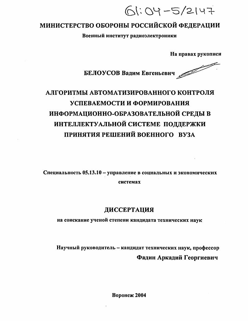 Алгоритмы автоматизированного контроля успеваемости и формирования информационно-образовательной среды в интеллектуальной системе поддержки принятия решений военного вуза