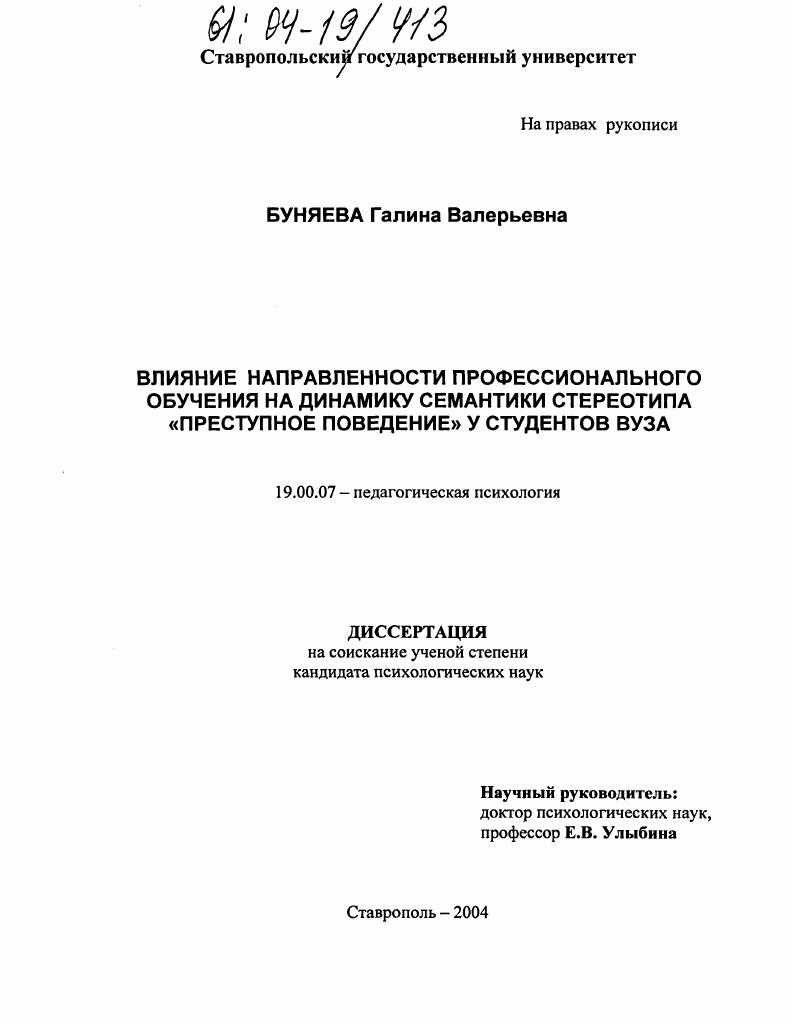 Влияние направленности профессионального обучения на динамику семантики стереотипа "преступное поведение" у студентов вуза