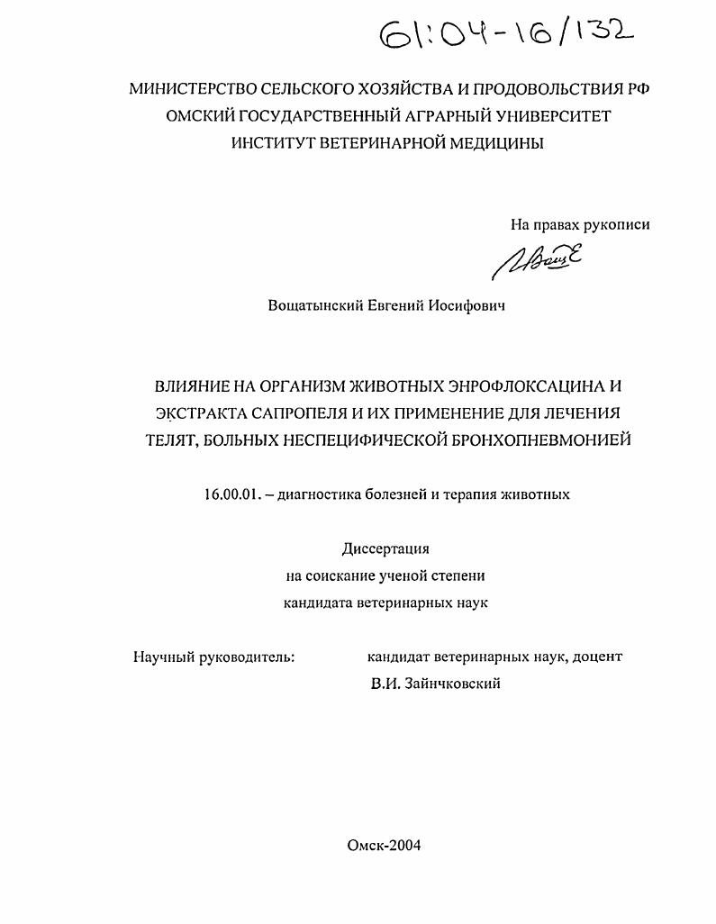 Влияние на организм животных энрофлоксацина и экстракта сапропеля и их применение для лечения телят, больных неспецифической бронхопневмонией