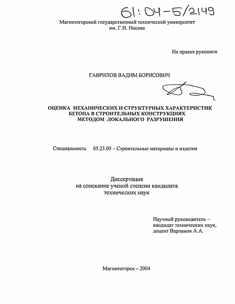 Оценка механических и структурных характеристик бетона в строительных конструкциях методом локального разрушения