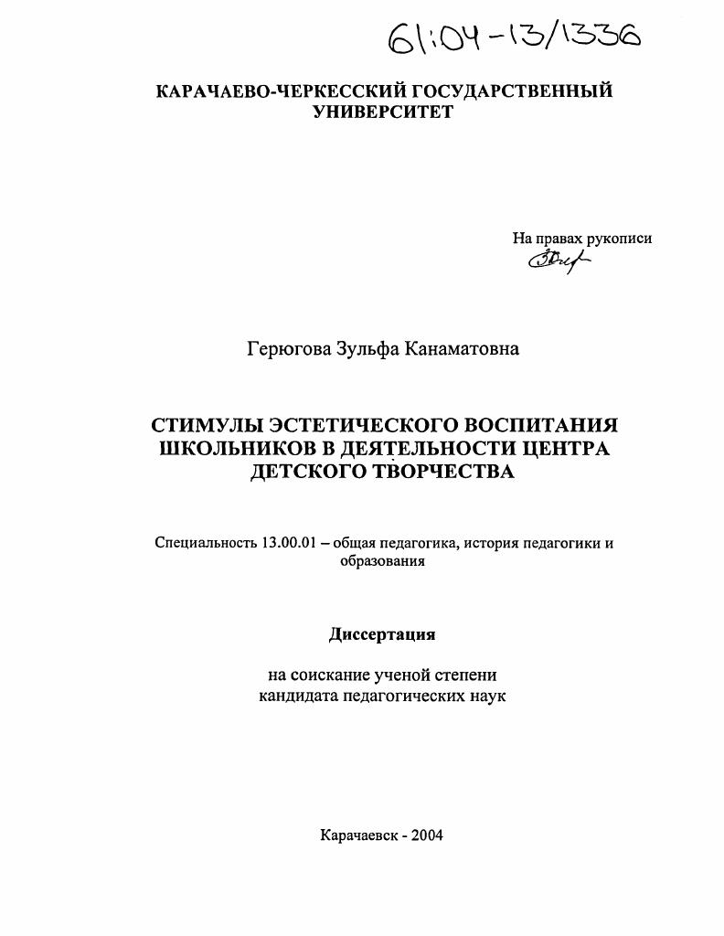 скачать диссертацию Стимулы эстетического воспитания школьников в деятельности Центра детского творчества Стимулы эстетического воспитания школьников в деятельности Центра детского творчества