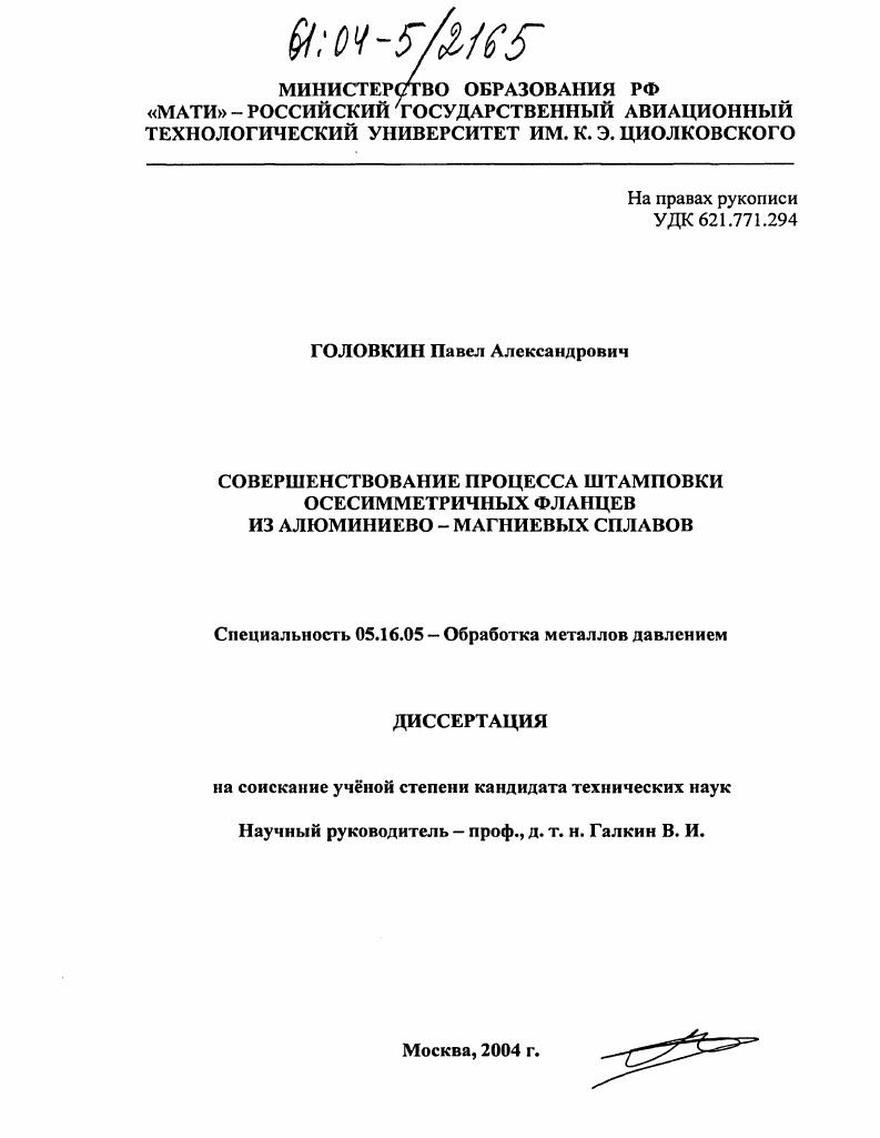 скачать диссертацию Совершенствование процесса штамповки осесимметричных фланцев из алюминиево-магниевых сплавов Совершенствование процесса штамповки осесимметричных фланцев из алюминиево-магниевых сплавов