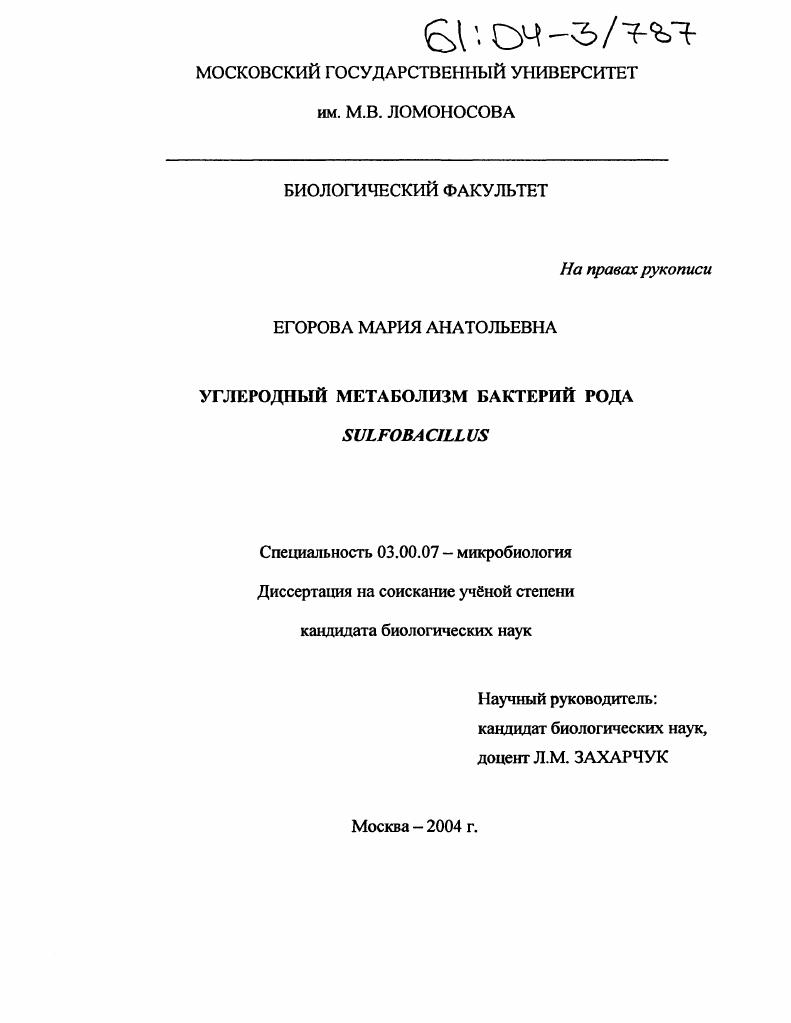 скачать диссертацию Углеродный метаболизм бактерий рода Sulfobacillus Углеродный метаболизм бактерий рода Sulfobacillus