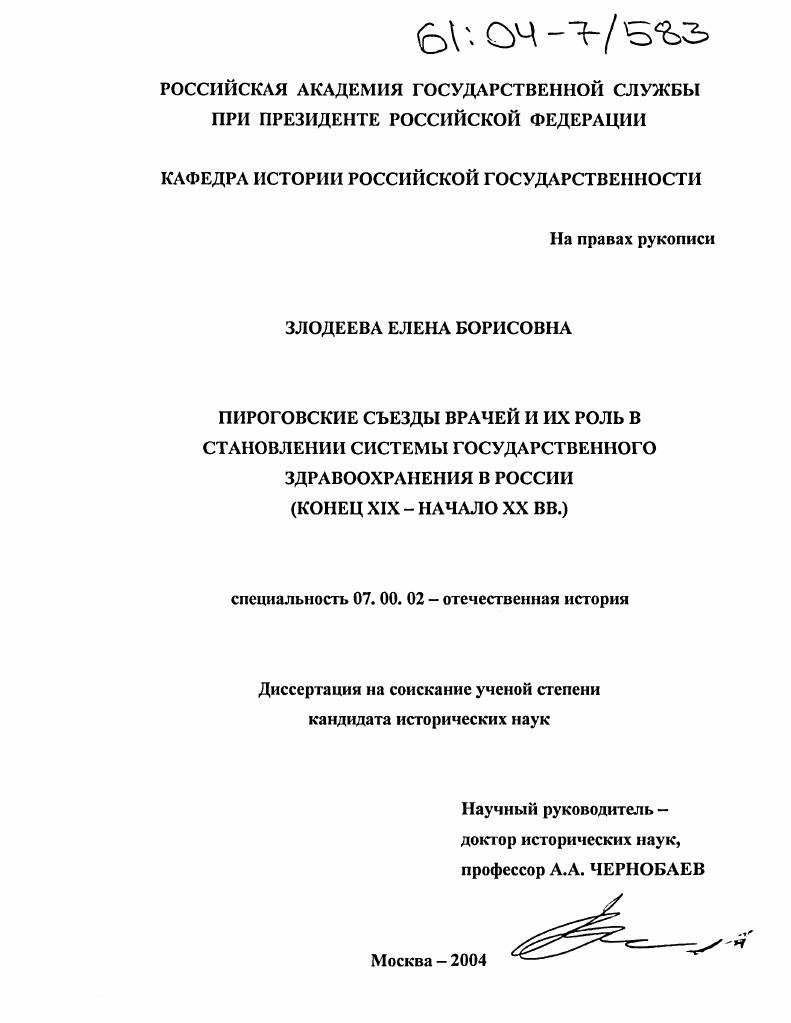 скачать диссертацию Пироговские съезды врачей и их роль в становлении системы государственного здравоохранения в России : Конец XI X- начало XX вв. Пироговские съезды врачей и их роль в становлении системы государственного здравоохранения в России : Конец XI X- начало XX вв.