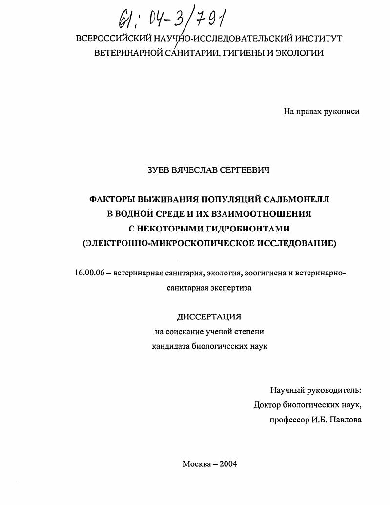 Факторы выживания популяций сальмонелл в водной среде и их взаимоотношения с некоторыми гидробионтами : Электронно-микроскопическое исследование