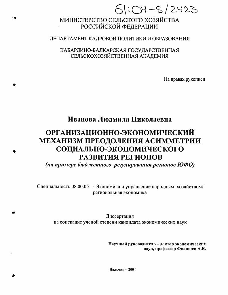 Организационно-экономический механизм преодоления асимметрии социально-экономического развития регионов : На примере бюджетного регулирования регионов ЮФО