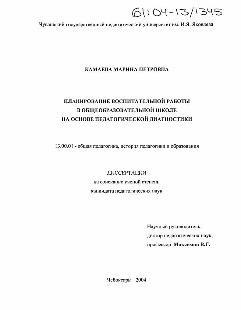скачать диссертацию Планирование воспалительной работы в общеобразовательной школе на основе педагогической диагностики Планирование воспалительной работы в общеобразовательной школе на основе педагогической диагностики