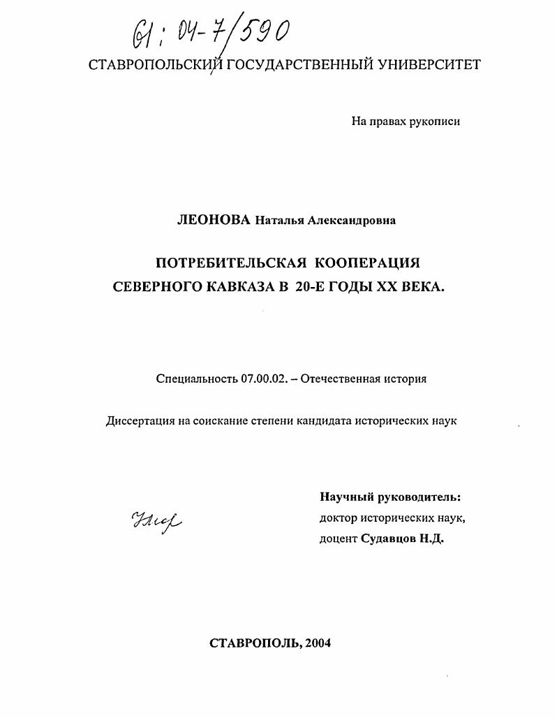 скачать диссертацию Потребительская кооперация Северного Кавказа в 20-е годы XX века Потребительская кооперация Северного Кавказа в 20-е годы XX века