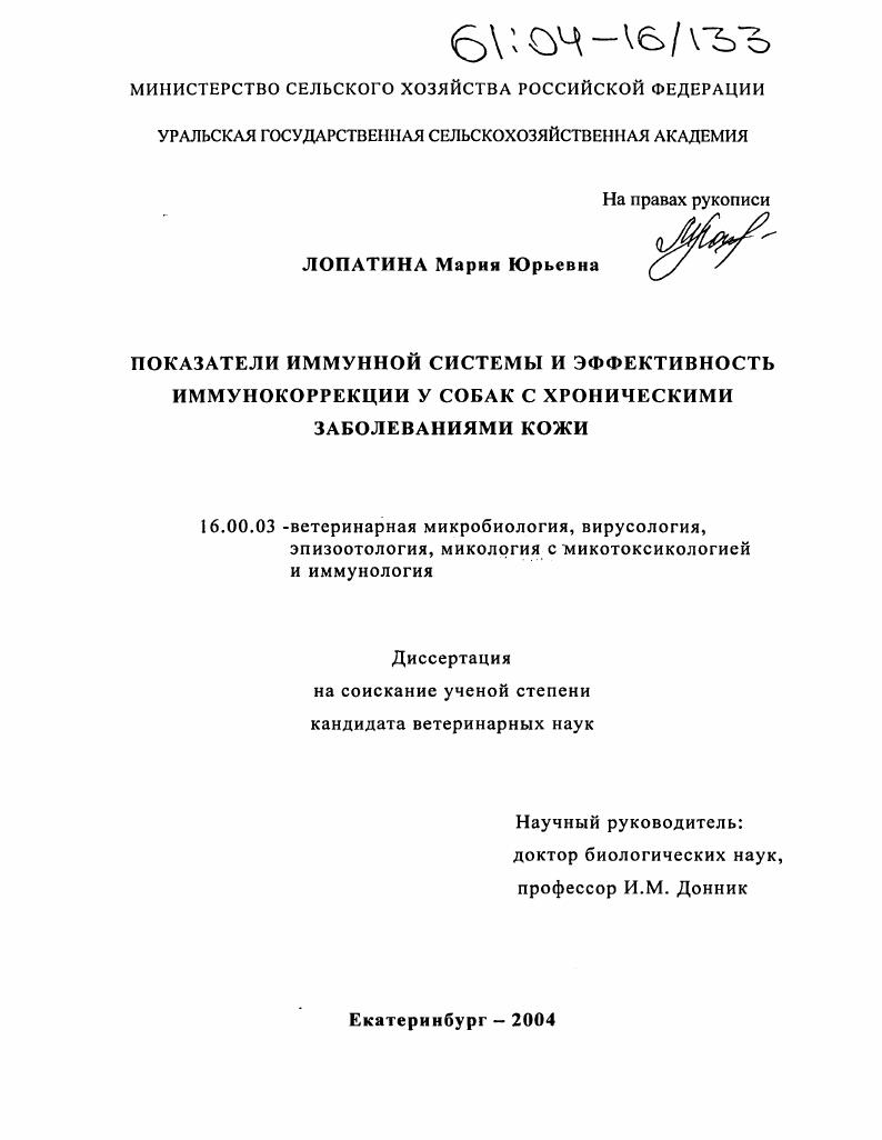 Показатели иммунной системы и эффективность иммунокоррекции у собак с хроническими заболеваниями кожи