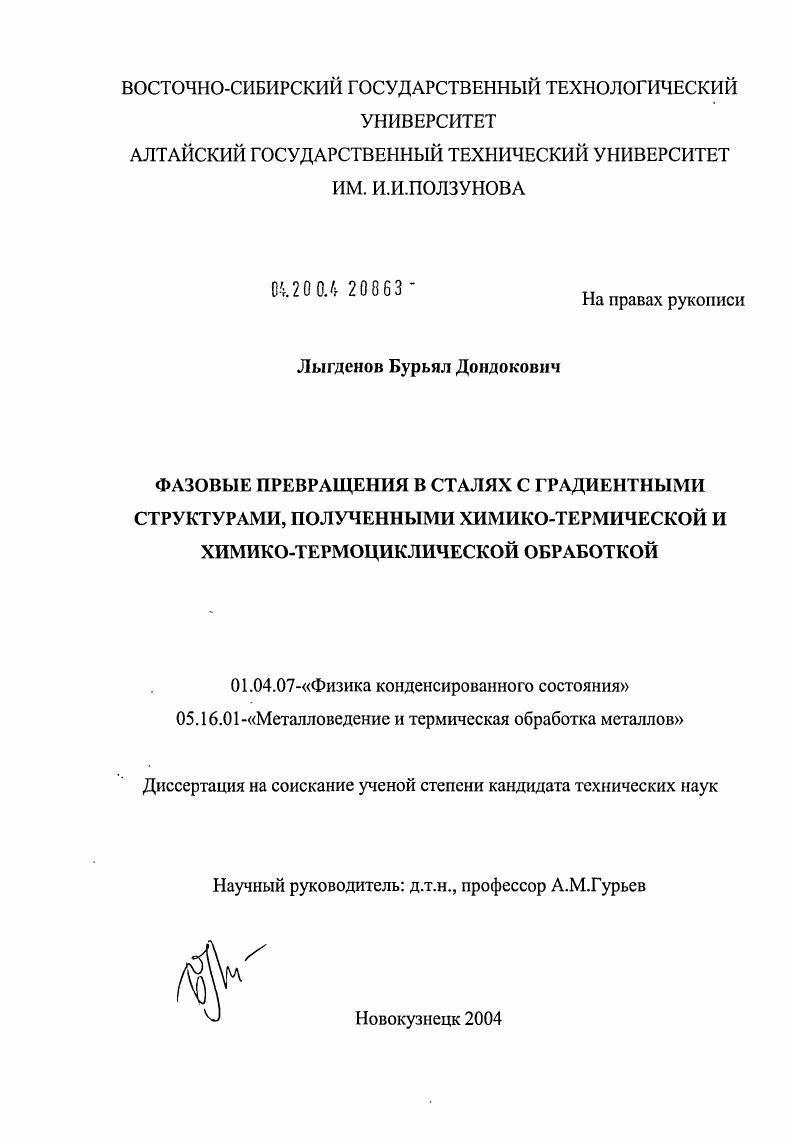 Фазовые превращения в сталях с градиентными структурами, полученными химико-термической и химико-термоциклической обработкой