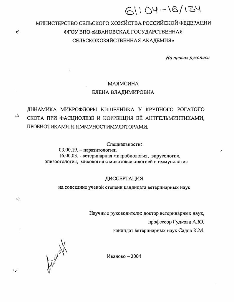 скачать диссертацию Динамика микрофлоры кишечника у крупного рогатого скота при фасциолезе и коррекция её антгельминтиками, пробиотиками и иммуностимуляторами Динамика микрофлоры кишечника у крупного рогатого скота при фасциолезе и коррекция её антгельминтиками, пробиотиками и иммуностимуляторами