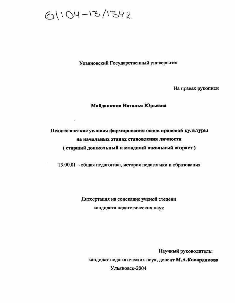 скачать диссертацию Педагогические условия формирования основ правовой культуры на начальных этапах становления личности : Старший дошкольный и младший школьный возраст Педагогические условия формирования основ правовой культуры на начальных этапах становления личности : Старший дошкольный и младший школьный возраст