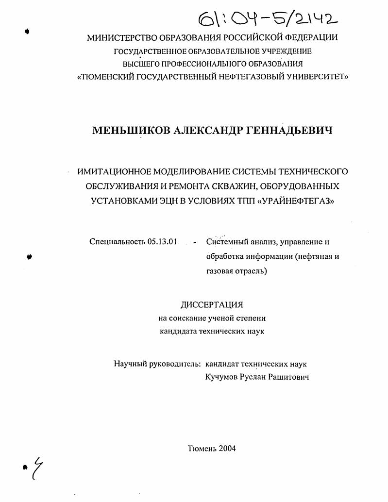Имитационное моделирование системы технического обслуживания и ремонта скважин, оборудованных установками ЭЦН в условиях ТПП "Урайнефтегаз"