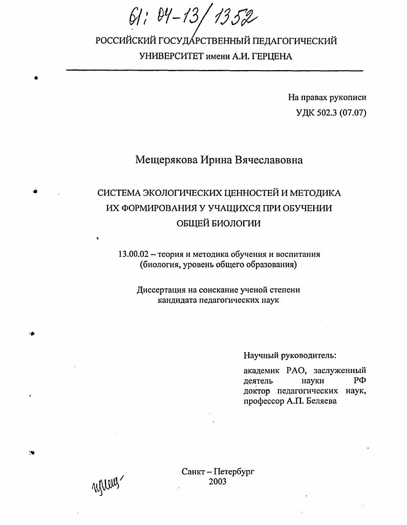 скачать диссертацию Система экологических ценностей и методика их формирования у учащихся при обучении общей биологии Система экологических ценностей и методика их формирования у учащихся при обучении общей биологии
