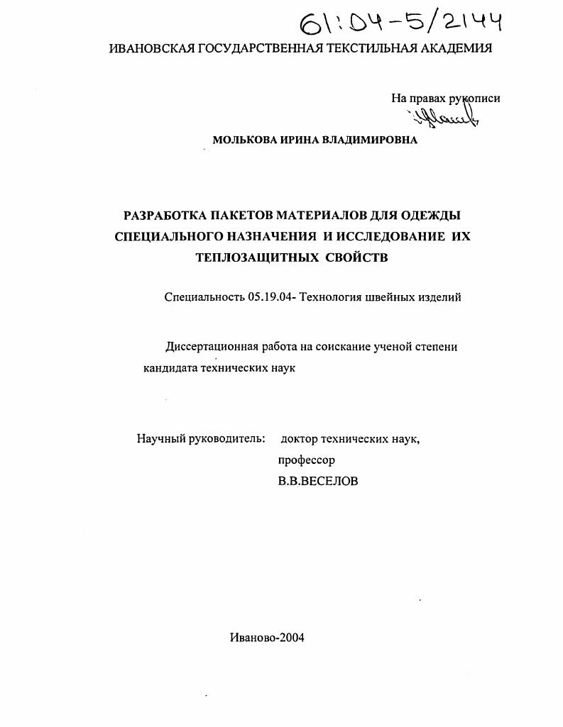 Разработка пакетов материалов для одежды специального назначения и исследование их теплозащитных свойств