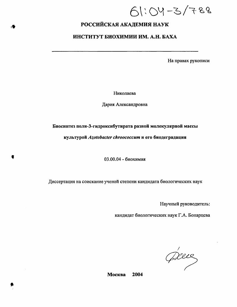 скачать диссертацию Биосинтез поли-3-гидроксибутирата разной молекулярной массы культурой Azotobacter chroococcum и его биодеградация Биосинтез поли-3-гидроксибутирата разной молекулярной массы культурой Azotobacter chroococcum и его биодеградация