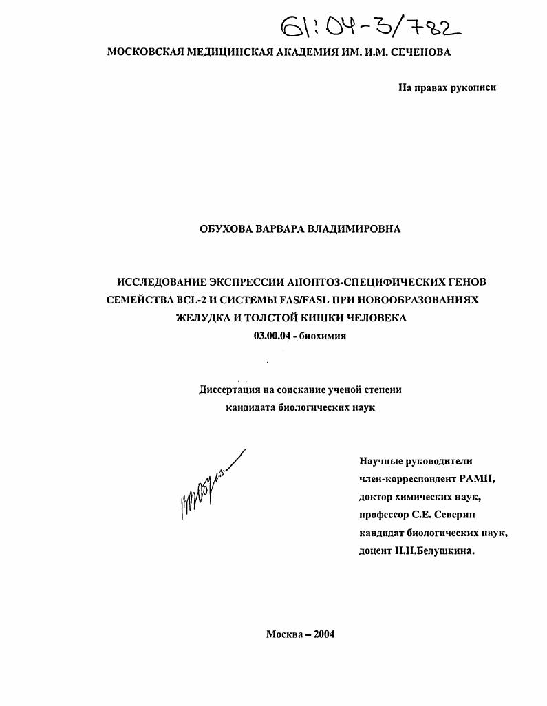 Исследование экспрессии апоптоз-специфических генов семейства BCL-2 и системы FAS/FASL при новообразованиях желудка и толстой кишки человека