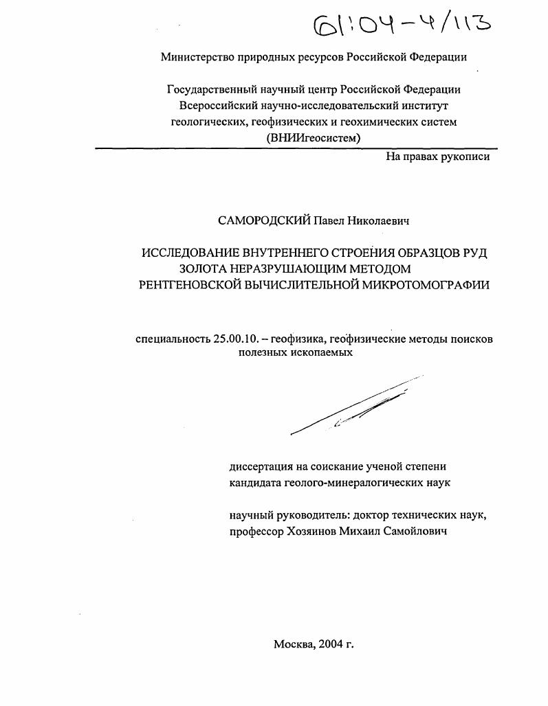 Исследование внутреннего строения образцов руд золота неразрушающим методом рентгеновской вычислительной микротомографии