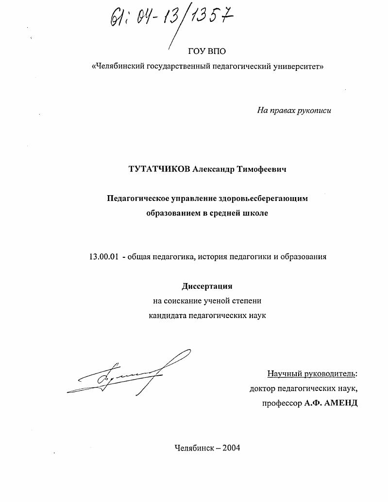 скачать диссертацию Педагогическое управление здоровьесберегающим образованием в средней школе Педагогическое управление здоровьесберегающим образованием в средней школе