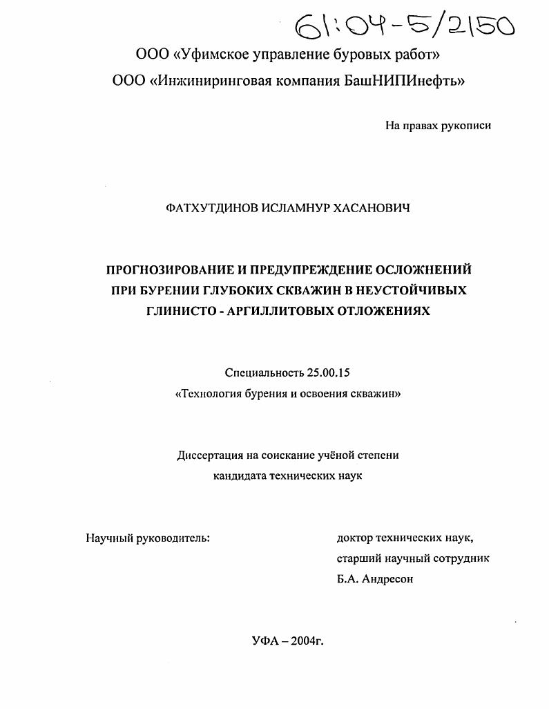 Прогнозирование и предупреждение осложнений при бурении глубоких скважин в неустойчивых глинисто-аргиллитовых отложениях