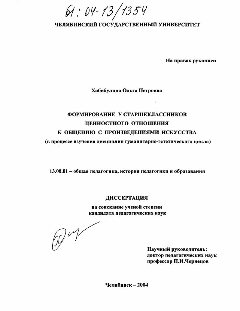 Формирование у старшеклассников ценностного отношения к общению с произведениями искусства : В процессе изучения дисциплин гуманитарно-эстетического цикла
