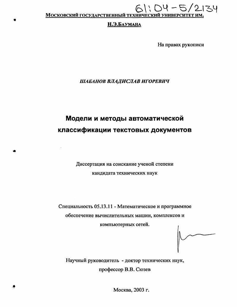 Модели и методы автоматической классификации текстовых документов