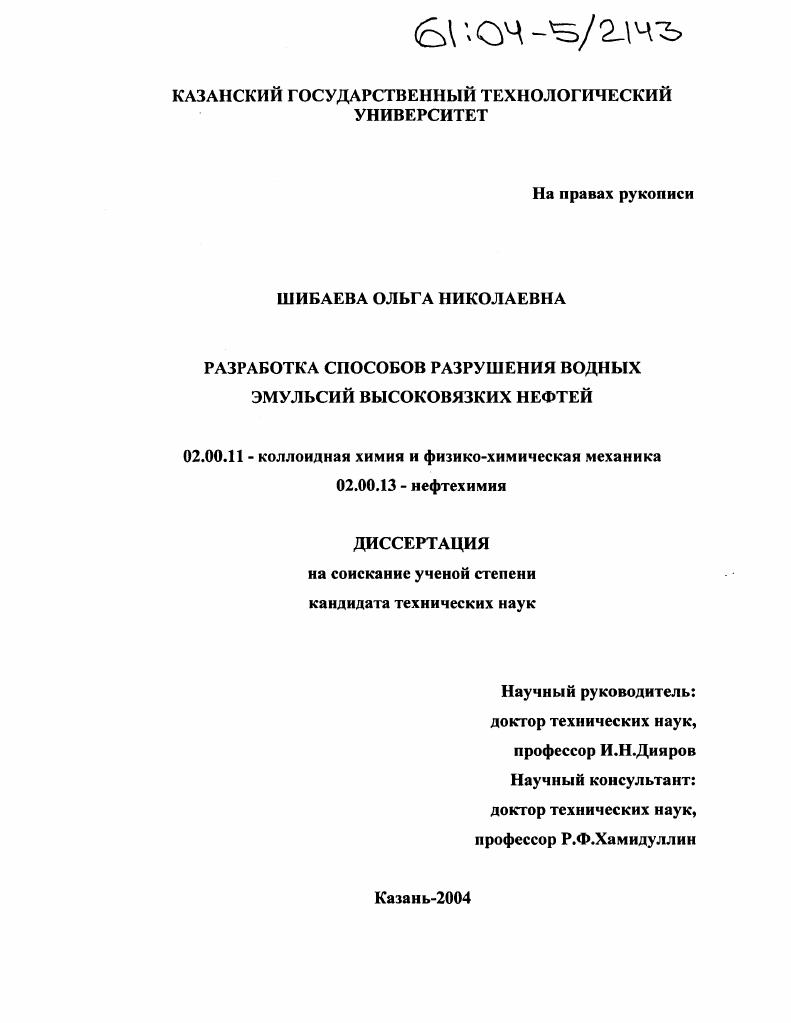 Разработка способов разрушения водных эмульсий высоковязких нефтей