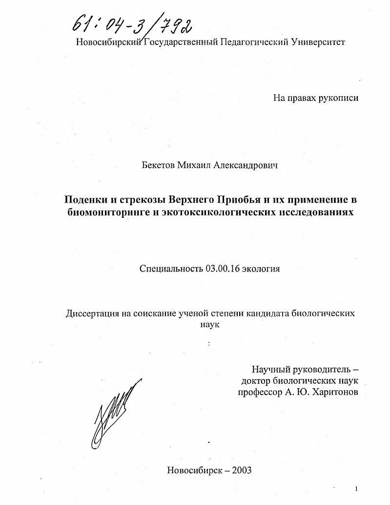 скачать диссертацию Поденки и стрекозы Верхнего Приобья и их применение в биомониторинге и экотоксикологических исследованиях Поденки и стрекозы Верхнего Приобья и их применение в биомониторинге и экотоксикологических исследованиях