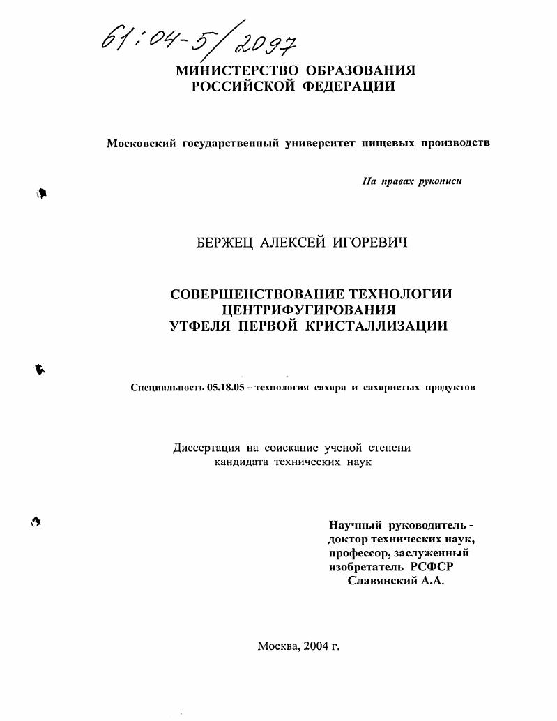 Совершенствование технологии центрифугирования утфеля первой кристаллизации