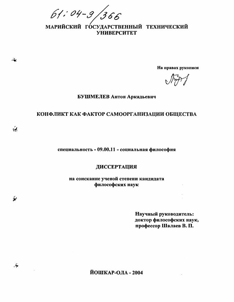 скачать диссертацию Конфликт как фактор самоорганизации общества Конфликт как фактор самоорганизации общества