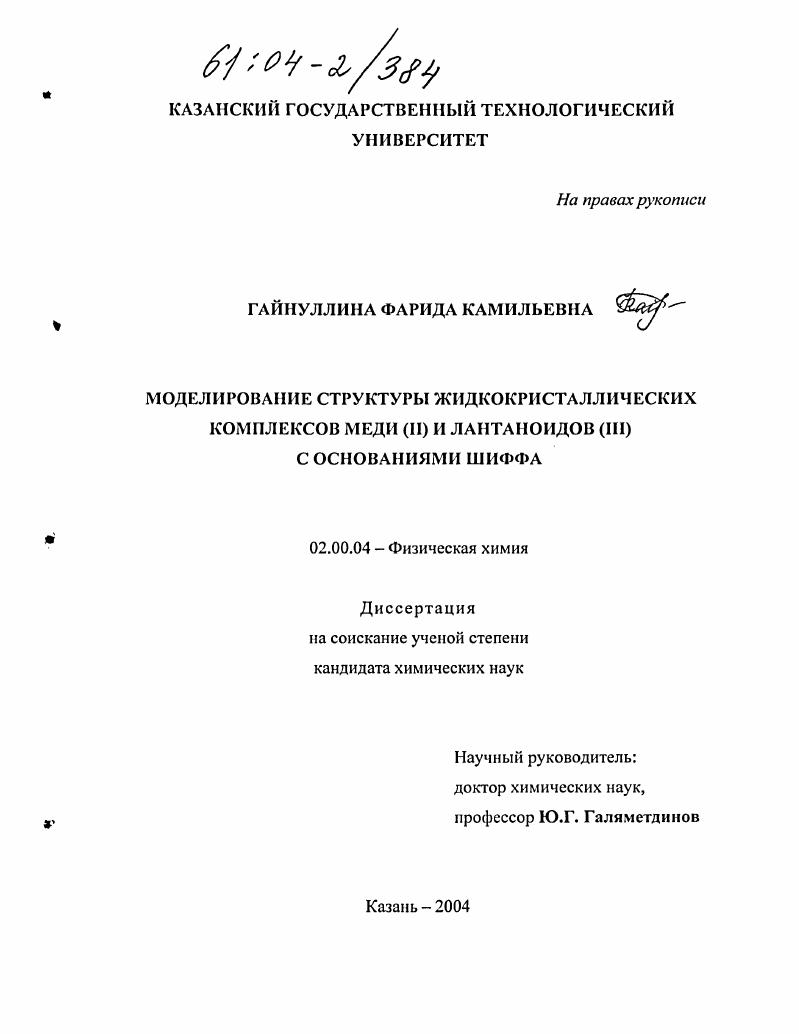 Моделирование структуры жидкокристаллических комплексов меди (II) и лантаноидов (III) с основаниями Шиффа