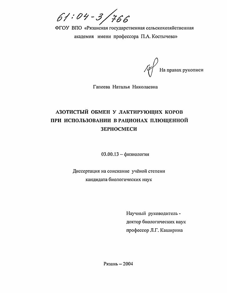 Азотистый обмен у лактирующих коров при использовании в рационах плющенной зерносмеси