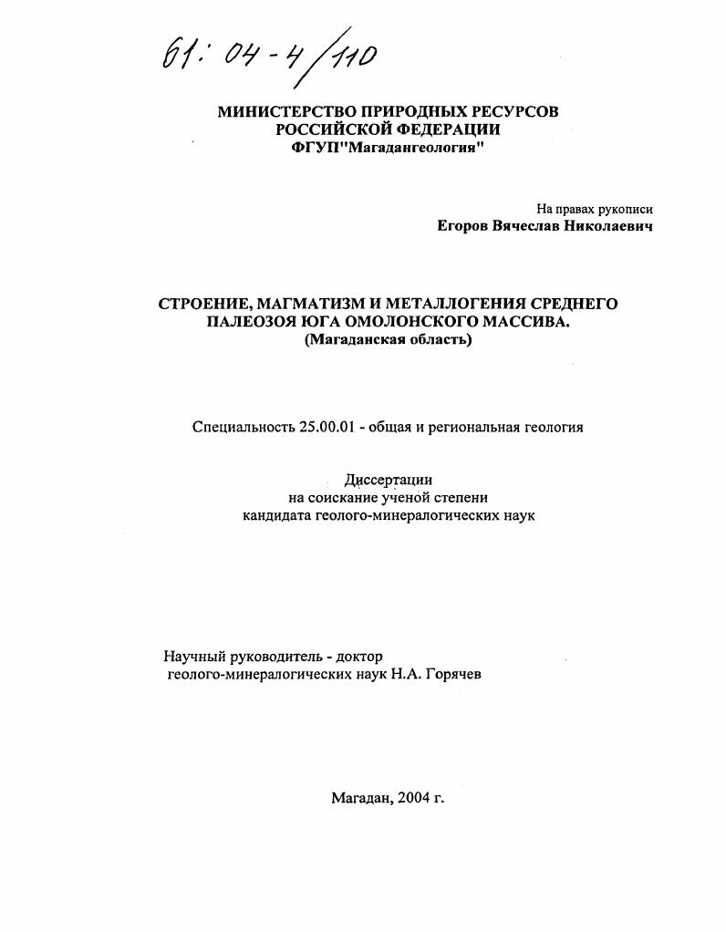 скачать диссертацию Строение, магматизм и металлогения среднего палеозоя юга Омолонского массива : Магаданская область Строение, магматизм и металлогения среднего палеозоя юга Омолонского массива : Магаданская область
