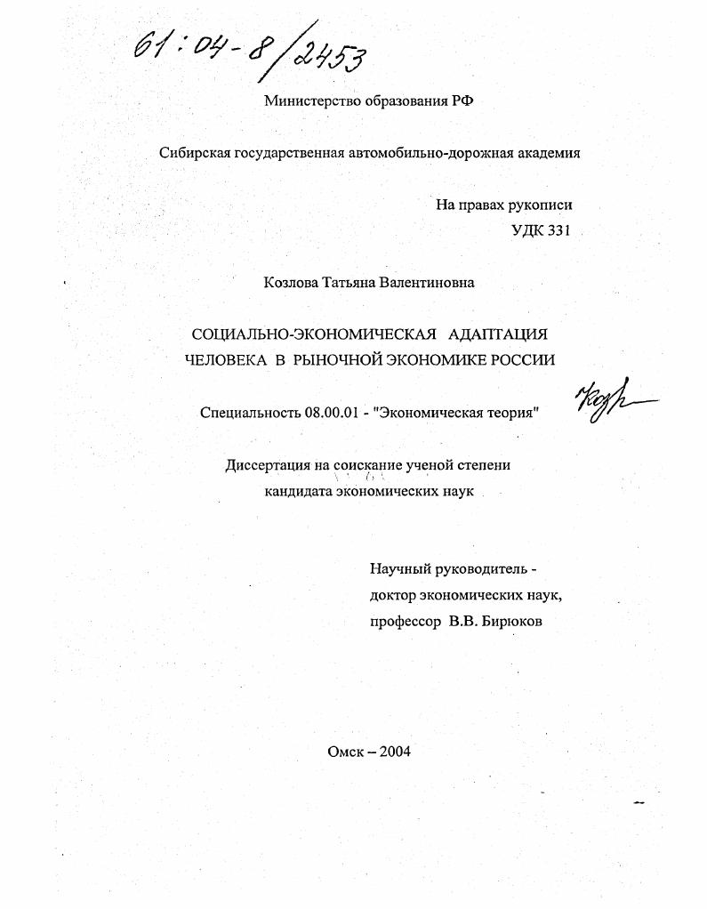 Социально-экономическая адаптация человека в рыночной экономике России