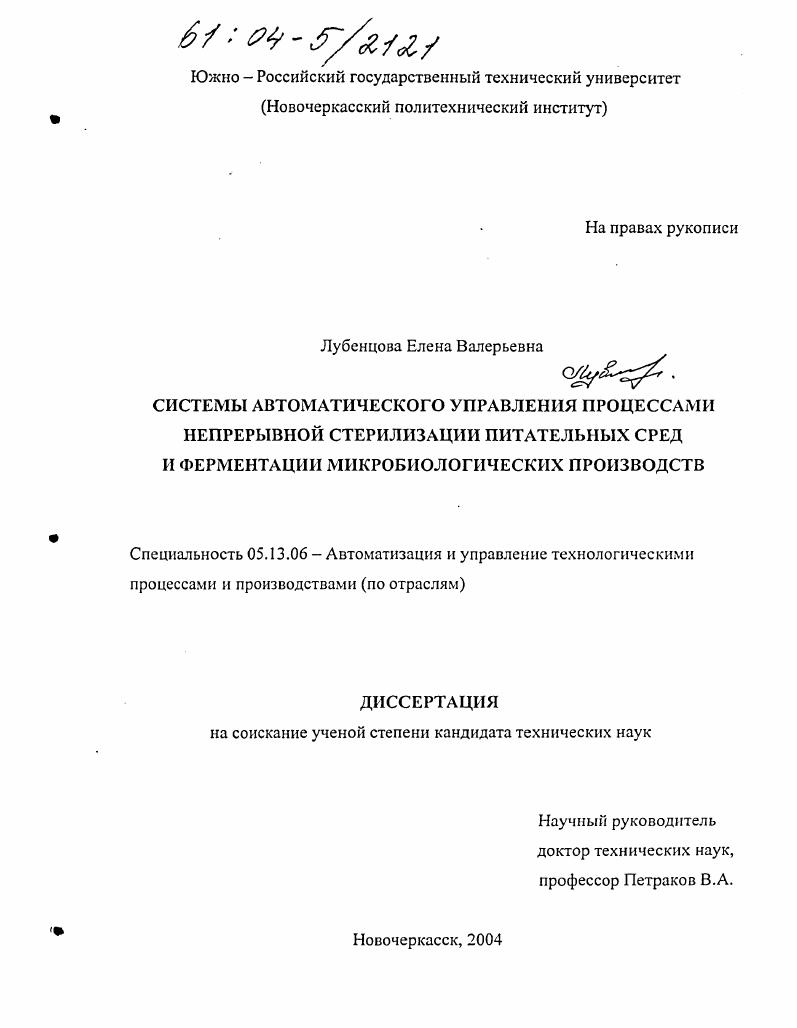 Системы автоматического управления процессами непрерывной стерилизации питательных сред и ферментации микробиологических производств