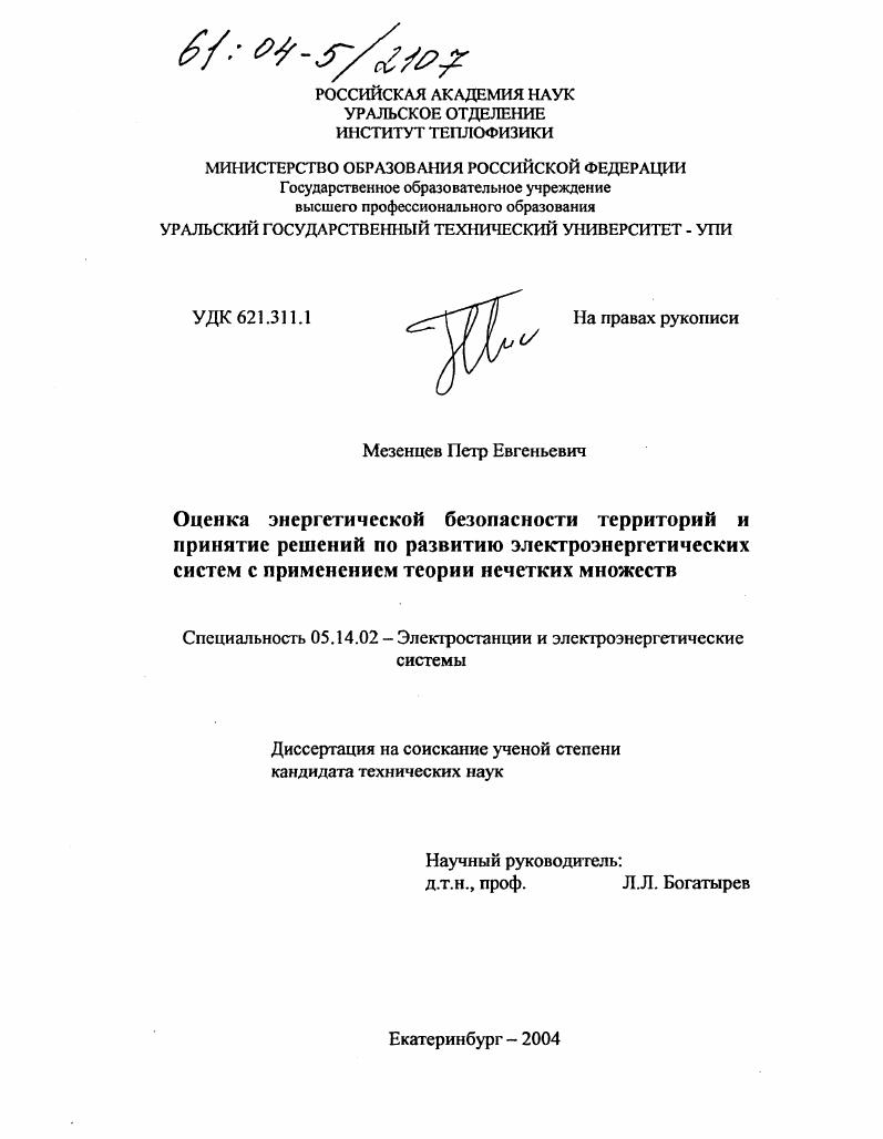 Оценка энергетической безопасности территорий и принятие решений по развитию электроэнергетических систем с применением теории нечетких множеств