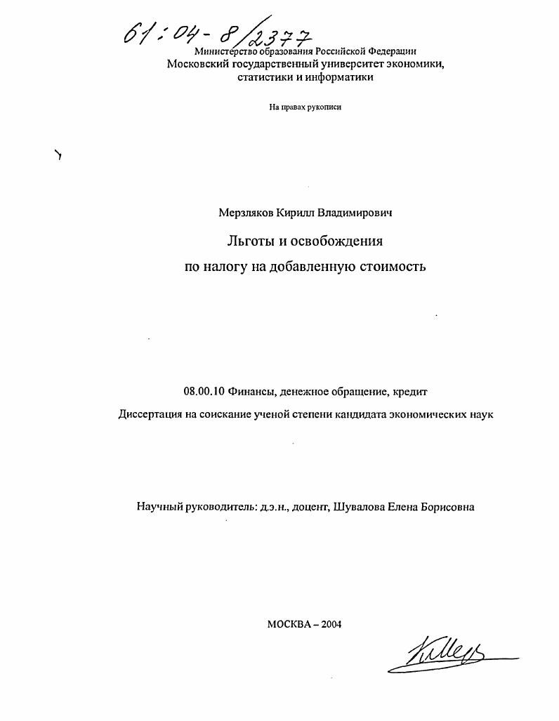 Льготы и освобождения по налогу на добавленную стоимость