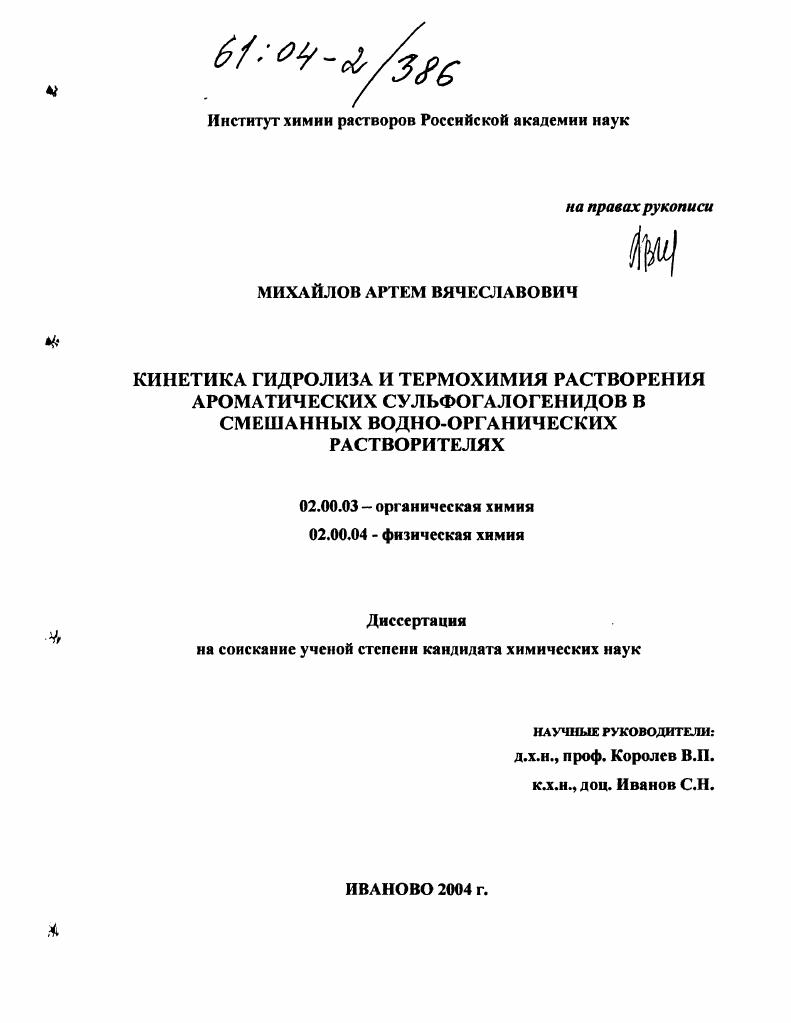 Кинетика гидролиза и термохимия растворения ароматических сульфогалогенидов в смешанных водно-органических растворителях