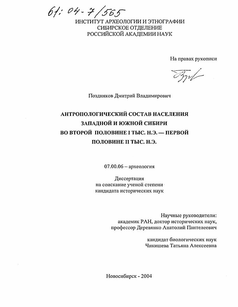 Антропологический состав населения Западной и Южной Сибири во второй половине 1 тыс. н.э.-первой половине II тыс. н.э.