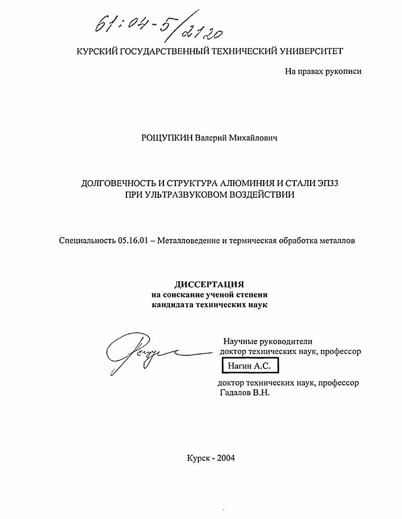 скачать диссертацию Долговечность и структура алюминия и стали ЭП33 при ультразвуковом воздействии Долговечность и структура алюминия и стали ЭП33 при ультразвуковом воздействии
