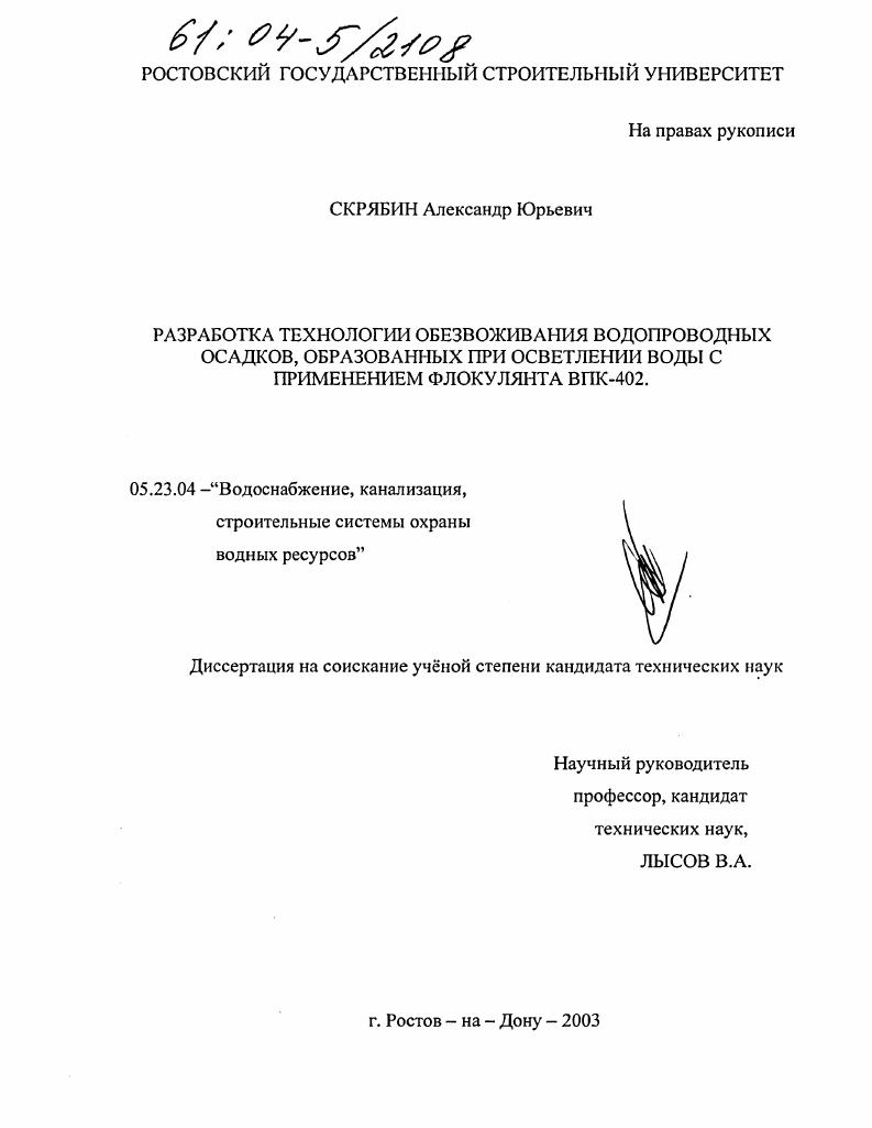 Разработка технологии обезвоживания водопроводных осадков, образованных при осветлении воды с применением флокулянта ВПК-402
