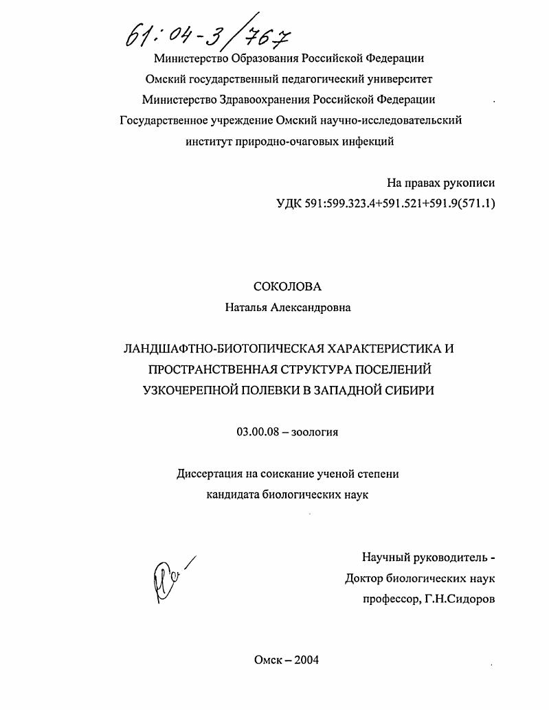 Ландшафтно-биотопическая характеристика и пространственная структура поселений узкочерепной полевки в Западной Сибири