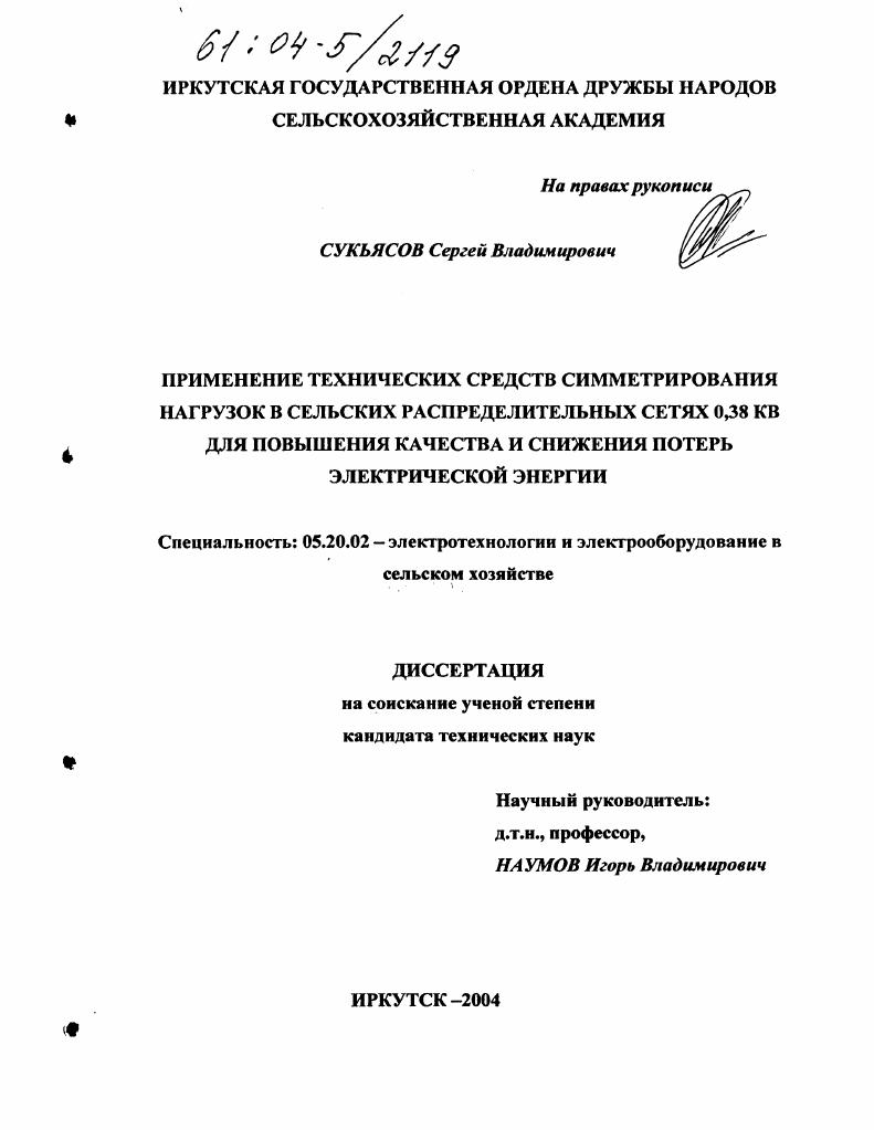 Применение технических средств симметрирования нагрузок в сельских распределительных сетях 0,38 КВ для повышения качества и снижения потерь электрической энергии