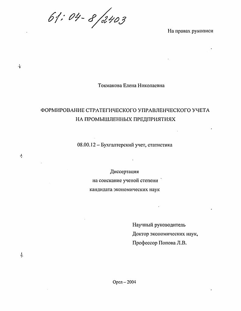 Формирование стратегического управленческого учета на промышленных предприятиях