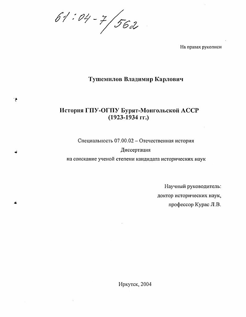 История ГПУ-ОГПУ Бурят-Монгольской АССР : 1923-1934 гг.