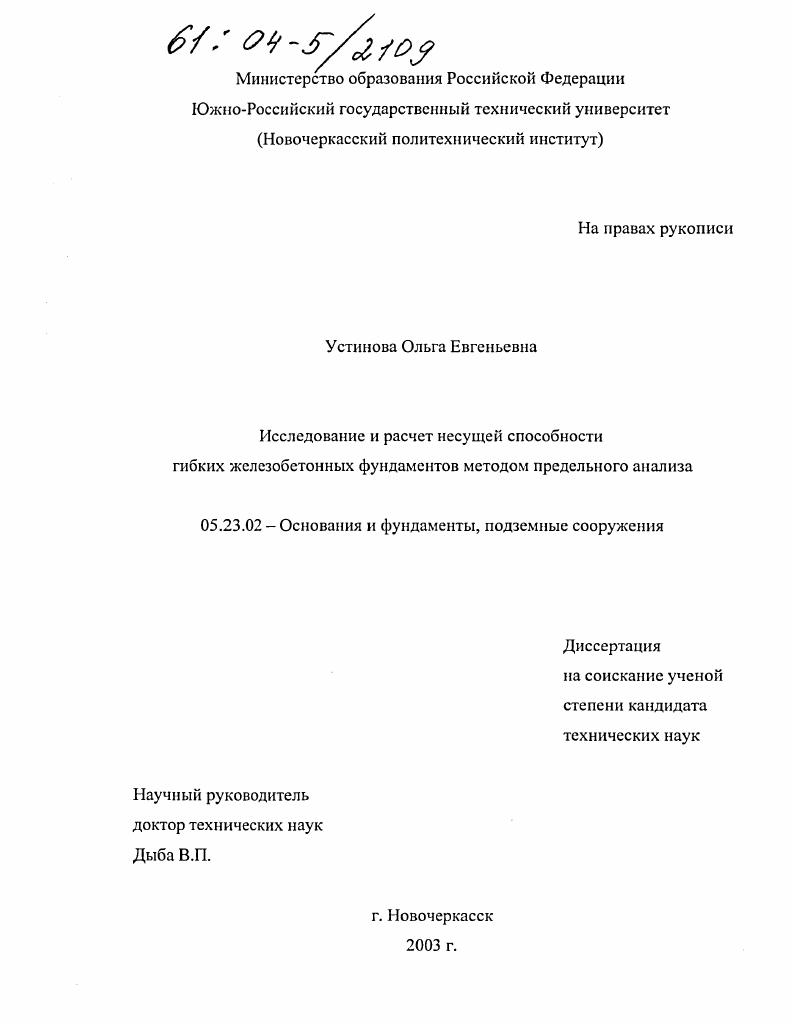 Исследование и расчет несущей способности гибких железобетонных фундаментов методом предельного анализа